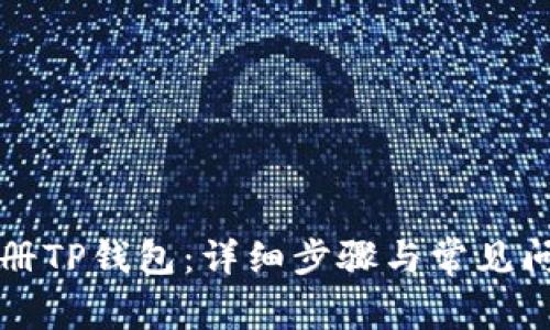 如何注册TP钱包：详细步骤与常见问题解析