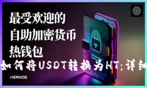 TP钱包中如何将USDT转换为HT：详细操作指南