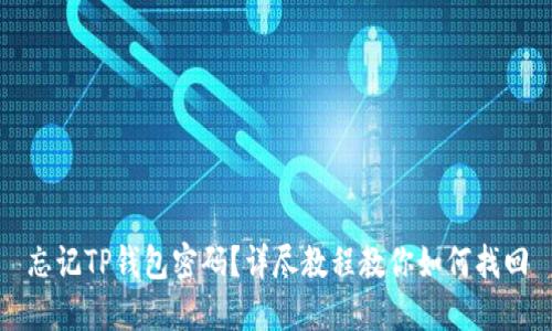 忘记TP钱包密码？详尽教程教你如何找回