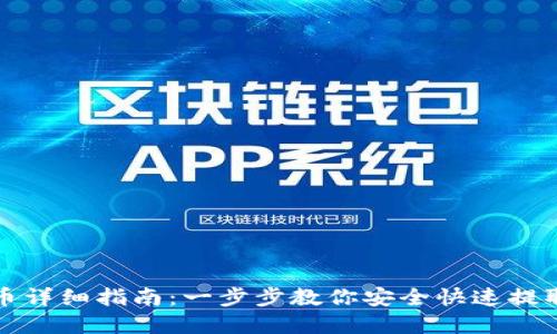 TP钱包提币详细指南：一步步教你安全快速提取数字资产