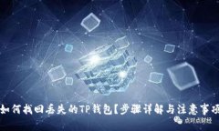 如何找回丢失的TP钱包？步骤详解与注意事项