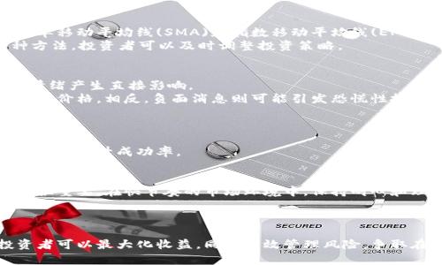   如何通过虚拟币分析曲线实现投资收益最大化 / 

 guanjianci 虚拟币, 投资收益, 分析曲线, 加密货币 /guanjianci 

引言
在近年来，虚拟币市场经历了飞速的增长。越来越多的投资者开始关注并参与这一新兴的市场。随着比特币、以太坊等加密货币的广泛传播，如何抓住投资机会、实现收益最大化，成为了投资者们关注的焦点。在这篇文章中，我们将深入探索虚拟币分析曲线的意义、应用，以及如何利用这些工具在激烈的市场中取得成功。

虚拟币及其市场背景
虚拟币，又称加密货币，是一种基于区块链技术的数字货币。与传统货币不同，虚拟币不受中央银行或政府的控制。比特币是第一个也是最知名的加密货币，由中本聪于2009年创立。它的出现揭开了一个全新的金融时代，给人们的投资和交易方式带来了巨大变革。
虚拟币市场充满了机遇与挑战。波动性强是它的显著特点。有时，几天内价格就可能暴涨或暴跌，因此投资者需要借助分析工具，精准判断市场趋势，以获得最佳投资决策。

理解分析曲线的基本概念
分析曲线是投资者通过历史数据、市场走势和价格变化来预测未来趋势的重要工具。在虚拟币领域，分析曲线能够帮助投资者理解供需、市场情绪和技术走势等多重因素。
常见的分析曲线包括价格走势图、交易量曲线和移动平均线等。每种曲线都有其独特的分析方式和应用场景。这些曲线结合在一起，可以为投资者提供更为科学的决策依据。

价格走势图的分析
价格走势图通常是投资者首先接触到的分析工具。它通过时间轴展示虚拟币价格的波动。这种图表能够让投资者快速了解币种的历史表现，包括主要涨跌幅度和小幅波动。
例如，如果观察到一条上升趋势线，可能表明市场对该币种的需求正在上升。相对而言，下降趋势线则可能预示着市场情绪的低迷，建议投资者谨慎操作。

交易量曲线的解读
交易量曲线是衡量市场参与度的重要指标。它展示了一段时间内交易的总量。当价格上涨且交易量增加时，通常表示买家正在积极参与，投资者对这种价格走势信心十足。相反，如果价格上涨而交易量下降，则有可能是一个假信号，投资者需要小心。
掌握交易量曲线的动态，能够帮助投资者判断市场的真实走势，从而减少决策过程中的盲目性。

移动平均线的应用
移动平均线是技术分析中常用的工具之一。它通过计算一定时期内的平均价格，帮助投资者平滑短期价格波动，识别长期趋势。通常，有简单移动平均线(SMA)和指数移动平均线(EMA)两种形式。
例如，投资者可以观察短期SMA与长期SMA交叉的现象。当短期线穿越长期线向上时，可能是买入信号；反之则可能是卖出信号。通过这种方法，投资者可以及时调整投资策略。

市场情绪的影响
虚拟币市场不仅受到基本面和技术面的影响，市场情绪同样扮演着重要角色。新闻事件、政策变动和社交媒体动态等因素，常常会对市场情绪产生直接影响。
投资者需要关注市场情绪的变化，并将其纳入分析曲线的观察之中。例如，当某个虚拟币受到媒体的积极报道时，可能会刺激市场需求，推高价格。相反，负面消息则可能引发恐慌性抛售。

结合分析曲线实现投资策略
仅依靠单一的分析曲线，很难形成完善的投资策略。理想的情况是将多条曲线、市场情绪和其它因素结合起来，形成一个全面的分析框架。
例如，投资者可以在确定价格走势图的积极走势后，再结合交易量和移动平均线等进行确认。这种多角度的分析方法，可以有效降低交易风险，提升成功率。

风险管理与情绪控制
在虚拟币投资中，风险管理至关重要。投资者应设定合理的止损和止盈点，防止因情绪波动导致的盲目操作。同时，保持冷静的投资心态也很重要。在快节奏的市场环境中，保持耐心和理智往往能帮助投资者抓住更好的机会。

未来展望与总结
虚拟币及其分析工具仍在不断发展。随着技术的不断创新，越来越多的分析工具将会涌现出来，帮助投资者更好地理解市场趋势。
在投资虚拟币的过程中，保持对市场动态的敏锐观察，结合数据分析，制定科学合理的投资策略是成功的关键。通过虚拟币分析曲线，投资者可以最大化收益，同时有效管理风险，争取在这个充满机遇的市场中获得成功。
