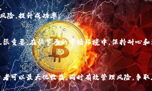   如何通过虚拟币分析曲线实现投资收益最大化 / 

 guanjianci 虚拟币, 投资收益, 分析曲线, 加密货币 /guanjianci 

引言
在近年来，虚拟币市场经历了飞速的增长。越来越多的投资者开始关注并参与这一新兴的市场。随着比特币、以太坊等加密货币的广泛传播，如何抓住投资机会、实现收益最大化，成为了投资者们关注的焦点。在这篇文章中，我们将深入探索虚拟币分析曲线的意义、应用，以及如何利用这些工具在激烈的市场中取得成功。

虚拟币及其市场背景
虚拟币，又称加密货币，是一种基于区块链技术的数字货币。与传统货币不同，虚拟币不受中央银行或政府的控制。比特币是第一个也是最知名的加密货币，由中本聪于2009年创立。它的出现揭开了一个全新的金融时代，给人们的投资和交易方式带来了巨大变革。
虚拟币市场充满了机遇与挑战。波动性强是它的显著特点。有时，几天内价格就可能暴涨或暴跌，因此投资者需要借助分析工具，精准判断市场趋势，以获得最佳投资决策。

理解分析曲线的基本概念
分析曲线是投资者通过历史数据、市场走势和价格变化来预测未来趋势的重要工具。在虚拟币领域，分析曲线能够帮助投资者理解供需、市场情绪和技术走势等多重因素。
常见的分析曲线包括价格走势图、交易量曲线和移动平均线等。每种曲线都有其独特的分析方式和应用场景。这些曲线结合在一起，可以为投资者提供更为科学的决策依据。

价格走势图的分析
价格走势图通常是投资者首先接触到的分析工具。它通过时间轴展示虚拟币价格的波动。这种图表能够让投资者快速了解币种的历史表现，包括主要涨跌幅度和小幅波动。
例如，如果观察到一条上升趋势线，可能表明市场对该币种的需求正在上升。相对而言，下降趋势线则可能预示着市场情绪的低迷，建议投资者谨慎操作。

交易量曲线的解读
交易量曲线是衡量市场参与度的重要指标。它展示了一段时间内交易的总量。当价格上涨且交易量增加时，通常表示买家正在积极参与，投资者对这种价格走势信心十足。相反，如果价格上涨而交易量下降，则有可能是一个假信号，投资者需要小心。
掌握交易量曲线的动态，能够帮助投资者判断市场的真实走势，从而减少决策过程中的盲目性。

移动平均线的应用
移动平均线是技术分析中常用的工具之一。它通过计算一定时期内的平均价格，帮助投资者平滑短期价格波动，识别长期趋势。通常，有简单移动平均线(SMA)和指数移动平均线(EMA)两种形式。
例如，投资者可以观察短期SMA与长期SMA交叉的现象。当短期线穿越长期线向上时，可能是买入信号；反之则可能是卖出信号。通过这种方法，投资者可以及时调整投资策略。

市场情绪的影响
虚拟币市场不仅受到基本面和技术面的影响，市场情绪同样扮演着重要角色。新闻事件、政策变动和社交媒体动态等因素，常常会对市场情绪产生直接影响。
投资者需要关注市场情绪的变化，并将其纳入分析曲线的观察之中。例如，当某个虚拟币受到媒体的积极报道时，可能会刺激市场需求，推高价格。相反，负面消息则可能引发恐慌性抛售。

结合分析曲线实现投资策略
仅依靠单一的分析曲线，很难形成完善的投资策略。理想的情况是将多条曲线、市场情绪和其它因素结合起来，形成一个全面的分析框架。
例如，投资者可以在确定价格走势图的积极走势后，再结合交易量和移动平均线等进行确认。这种多角度的分析方法，可以有效降低交易风险，提升成功率。

风险管理与情绪控制
在虚拟币投资中，风险管理至关重要。投资者应设定合理的止损和止盈点，防止因情绪波动导致的盲目操作。同时，保持冷静的投资心态也很重要。在快节奏的市场环境中，保持耐心和理智往往能帮助投资者抓住更好的机会。

未来展望与总结
虚拟币及其分析工具仍在不断发展。随着技术的不断创新，越来越多的分析工具将会涌现出来，帮助投资者更好地理解市场趋势。
在投资虚拟币的过程中，保持对市场动态的敏锐观察，结合数据分析，制定科学合理的投资策略是成功的关键。通过虚拟币分析曲线，投资者可以最大化收益，同时有效管理风险，争取在这个充满机遇的市场中获得成功。