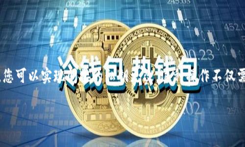 在 TP 钱包中，私钥（或助记词）是管理您资产的核心。如果您想要更改密钥，需要明确几个关键点：

私钥与助记词的概念
首先，我们需要了解什么是私钥和助记词。私钥是一个独特的字符串，允许用户访问他们的数字资产。而助记词是某种形式的备份，它由一系列的单词组成，这些单词在创建钱包时生成。

直接更改密钥的可能性
Tp 钱包中，私钥本身是不可更改的。每个钱包创建时，都会生成一个独特的私钥，并且一旦生成后，它是固定的。也就是说，您不能简单地更改钱包中的私钥。

如何“更改”私钥
虽然不能直接更改现有私钥，但您可以通过创建一个新钱包来实现。通过创建新钱包，您会得到一组新的私钥和助记词。然后，您可以将资产从旧钱包转移到新钱包中，从而在更广泛的意义上实现“更改”私钥。

步骤：如何创建新钱包并迁移资产
如果您决定创建一个新钱包以“更改”私钥，可以按照以下步骤操作：
ol
    listrong下载或打开 TP 钱包：/strong 如果您尚未安装 TP 钱包，可以在应用商店或官网上找到最新版本并下载。/li
    listrong创建新钱包：/strong 启动应用后，选择创建新钱包。系统会生成新的助记词和私钥。务必将这些信息保存在安全的地方。/li
    listrong转移资产：/strong 在您的旧钱包中，选择资产转账。输入新钱包的地址，确认并完成转账。/li
    listrong验证转账：/strong 确保您的资产已成功到达新钱包，并且能正常使用。/li
/ol

保护私钥的最佳实践
无论您是否更改私钥，保护私钥和助记词都是至关重要的。这里有一些最佳实践：
ul
    li将助记词和私钥保存在离线环境中，避免在线存储。/li
    li使用硬件钱包等方式增加安全性。/li
    li定期备份您的钱包。/li
    li开启二次验证功能，增强账户安全性。/li
/ul

总结
总之，TP 钱包中的私钥本身不可更改，直接重置是不可能的。通过创建新钱包并迁移资产，您可以实现间接的私钥更改。这种操作不仅需要谨慎执行，也要确保您遵循保护资产的最佳实践，以确保数字资产的安全性和隐私性。 

希望这些信息能帮到您，让您在使用 TP 钱包的过程中更加安心和高效。
