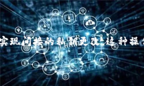 在 TP 钱包中，私钥（或助记词）是管理您资产的核心。如果您想要更改密钥，需要明确几个关键点：

私钥与助记词的概念
首先，我们需要了解什么是私钥和助记词。私钥是一个独特的字符串，允许用户访问他们的数字资产。而助记词是某种形式的备份，它由一系列的单词组成，这些单词在创建钱包时生成。

直接更改密钥的可能性
Tp 钱包中，私钥本身是不可更改的。每个钱包创建时，都会生成一个独特的私钥，并且一旦生成后，它是固定的。也就是说，您不能简单地更改钱包中的私钥。

如何“更改”私钥
虽然不能直接更改现有私钥，但您可以通过创建一个新钱包来实现。通过创建新钱包，您会得到一组新的私钥和助记词。然后，您可以将资产从旧钱包转移到新钱包中，从而在更广泛的意义上实现“更改”私钥。

步骤：如何创建新钱包并迁移资产
如果您决定创建一个新钱包以“更改”私钥，可以按照以下步骤操作：
ol
    listrong下载或打开 TP 钱包：/strong 如果您尚未安装 TP 钱包，可以在应用商店或官网上找到最新版本并下载。/li
    listrong创建新钱包：/strong 启动应用后，选择创建新钱包。系统会生成新的助记词和私钥。务必将这些信息保存在安全的地方。/li
    listrong转移资产：/strong 在您的旧钱包中，选择资产转账。输入新钱包的地址，确认并完成转账。/li
    listrong验证转账：/strong 确保您的资产已成功到达新钱包，并且能正常使用。/li
/ol

保护私钥的最佳实践
无论您是否更改私钥，保护私钥和助记词都是至关重要的。这里有一些最佳实践：
ul
    li将助记词和私钥保存在离线环境中，避免在线存储。/li
    li使用硬件钱包等方式增加安全性。/li
    li定期备份您的钱包。/li
    li开启二次验证功能，增强账户安全性。/li
/ul

总结
总之，TP 钱包中的私钥本身不可更改，直接重置是不可能的。通过创建新钱包并迁移资产，您可以实现间接的私钥更改。这种操作不仅需要谨慎执行，也要确保您遵循保护资产的最佳实践，以确保数字资产的安全性和隐私性。 

希望这些信息能帮到您，让您在使用 TP 钱包的过程中更加安心和高效。