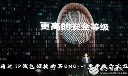 如何通过TP钱包便捷购买BNB：一步步教你实操技巧