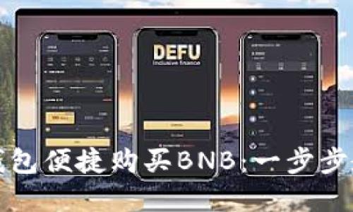 如何通过TP钱包便捷购买BNB：一步步教你实操技巧