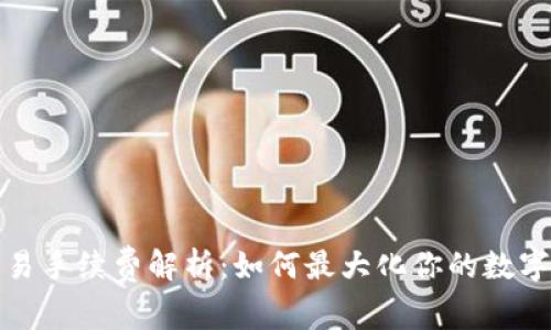 TP钱包交易手续费解析：如何最大化你的数字资产收益