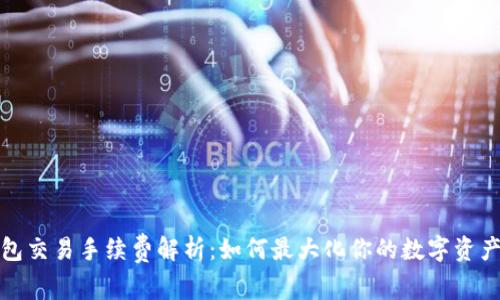 TP钱包交易手续费解析：如何最大化你的数字资产收益