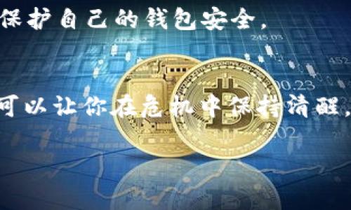TP钱包被盗了怎么办？12个有效应对措施助你挽回损失

TP钱包, 钱包被盗, 资产安全, 加密货币/guanjianci

引言
随着加密货币的普及，越来越多的人开始使用TP钱包存储他们的数字资产。然而，安全问题也随之而来。钱包被盗的事件时有发生，这让许多投资者感到不安。如果你不幸遭遇到TP钱包被盗的情况，应该采取哪些措施来保护自己的资产和隐私？本文将为你提供12个有效的应对措施，帮助你及时应对这一危机。

第一步：迅速确认资产损失
当你发现TP钱包可能被盗时，第一时间要做的便是确认你的资产是否真的损失。进入你的TP钱包，查看最近的交易记录。如果发现有不明交易或大额的转出交易，可能意味着你的钱包被盗了。在确认损失之后，不要慌张，保持冷静是应对危机的第一步。

第二步：修改所有相关密码
钱包被盗后，立即修改你的TP钱包及关联账户的所有密码。这包括你的电子邮件、社交媒体以及任何与钱包相关联的服务账号。确保新密码复杂，不易被猜测。同时，考虑启用两步验证，以增强账户的安全性。

第三步：联系TP钱包客服
很多数字钱包都会提供专业的客户服务。在确认你的TP钱包被盗后，及时联系TP钱包客服是非常重要的。他们可以帮助你进一步确认是否真的被盗，并提供恢复账户的建议。尽量提供所有相关的信息，以便客服更快地为你提供帮助。

第四步：向相关交易所报告
如果你发现你的资金被转移到了某个特定的交易所，尽快向该交易所举报。许多交易所会采取相应的措施帮助用户阻止盗窃行为，甚至可能冻结相关账户，帮助你挽回损失。

第五步：提升钱包安全性
对于已经使用TP钱包的人，了解安全性是非常重要的。使用强密码、启用双重身份验证，尽量避免在公共 Wi-Fi 环境下访问钱包。选择硬件钱包作为冷存储也是不错的选择，这能有效降低被盗风险。

第六步：保持关注社交媒体及社区动态
许多加密货币的新闻、诈骗信息都会在社交媒体以及相关社区中传播。时刻关注这些平台上的动态，可以帮助你识别潜在风险，了解最新的安全信息。这些信息可能会帮助你找回被盗的资金，或避免再次上当受骗。

第七步：学习有关如何避免被盗的知识
防范措施永远胜于事后补救。研究钱包的安全知识，如识别钓鱼网站、防止社交工程攻击等，了解黑客的常用手法，这可以有效减少未来被盗的风险。

第八步：保持冷静与理智
遭遇钱包被盗后，保持冷静是最重要的。情绪的波动可能导致你做出错误的决策。无论是与客服沟通，还是处理后续事宜，理智的态度都能帮助你更有效地解决问题。

第九步：考虑法律途径
如果你的损失惨重，考虑寻求法律帮助。咨询专业的律师，了解是否可以采取法律手段追讨你的损失。律师可以为你提供专业建议，并帮助你了解你在此类事件中有哪些权利。

第十步：保护个人信息
钱包被盗不仅是资产的损失，可能还伴随着个人信息的泄露。在这种情况下，务必要加强对个人信息的保护。比如，定期检查和更新个人账户的隐私设置，监控个人财务信息，一旦发现异常，及时报警处理。

第十一步：寻求心理支持
资产损失带来的心理压力是不可忽视的。如果你感到焦虑，及时与家人朋友倾诉，或寻求心理咨询服务。这能够帮助你更好地理清思绪，从更理性的角度看待问题。

第十二步：反思与总结经验
在经历这一事件后，进行反思是十分必要的。总结经验教训，分析在保护数字资产时的不足之处，把这些教训牢记于心，帮助你在未来更好地保护自己的钱包安全。

结论
TP钱包被盗事件时有发生，如何应对成了每个数字资产持有者都需要面对的问题。通过上述12个措施，虽然不一定能完全挽回损失，但至少可以让你在危机中保持清醒，采取有效的行动。重要的是，在日后的使用中，务必提高警惕，增强安全意识，避免再次上当受骗。

希望这篇文章能为你提供帮助，保护好你的数字资产安全！