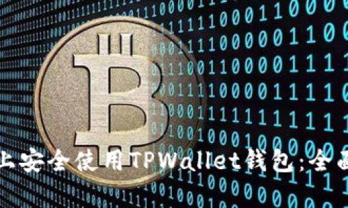 如何在安卓设备上安全使用TPWallet钱包：全面指南与最佳实践