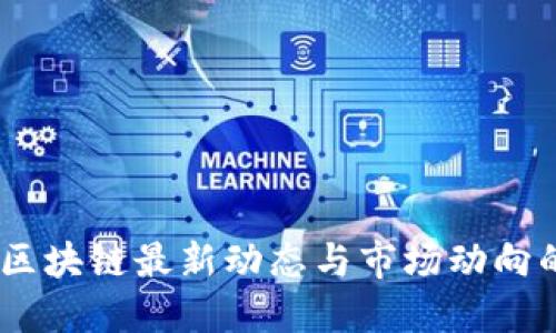 链视界：掌握区块链最新动态与市场动向的全方位指南
