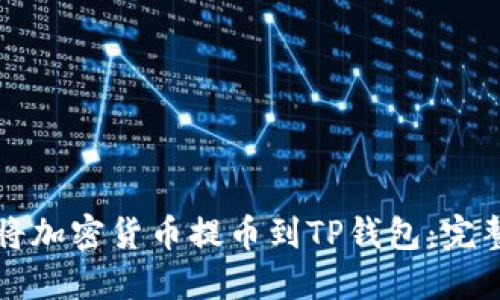如何将加密货币提币到TP钱包：完整指南