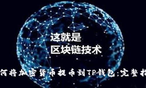 如何将加密货币提币到TP钱包：完整指南