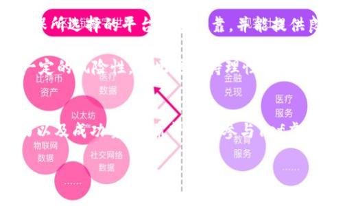 dosomething了解1sf虚拟币的投资潜力与成功案例/dosomething

1sf虚拟币,投资潜力,成功案例,数字货币/guanjianci

引言
在当前的数字货币热潮中，1sf虚拟币逐渐崭露头角。作为一个新兴的虚拟货币，1sf吸引了众多投资者的关注。本篇文章旨在深入探讨1sf虚拟币的投资潜力以及成功案例，以帮助广大投资者更好地理解这一市场。

1sf虚拟币的背景
1sf虚拟币是一种基于区块链技术的数字货币。它的产生源自于对传统金融体系的挑战。随着区块链技术的不断进步，越来越多的投资者和企业开始关注这一领域。1sf虚拟币不仅具有交易便利性，还能保护用户隐私，为人们提供了新的金融选择。

1sf虚拟币的功能与优势
1sf虚拟币有着独特的功能和优势，吸引了大量用户和投资者。首先，它具有高速交易的特点。相比于传统的银行转账，1sf虚拟币的交易过程快速且高效。这种高效性使得用户可以随时随地完成交易，无需担心时间和地点的限制。

其次，1sf虚拟币提供了较为合理的交易手续费。在许多交易平台上，1sf的交易手续费相对较低，进一步增强了用户的交易体验。此外，1sf虚拟币的去中心化特性大大提高了用户的安全性。每一笔交易都记录在区块链上，不可篡改，有效保护了用户的资金安全。

投资1sf虚拟币的潜力
随着全球对数字货币的需求不断增加，投资1sf虚拟币的潜力也越来越受到关注。根据市场数据显示，许多早期投资者在1sf虚拟币的购入后获得了可观的收益。在数字货币市场，价格波动是常态。然而，1sf虚拟币在经历了一段时间的调整后，逐渐呈现出回暖的趋势。这让许多投资者看到其未来的增长空间。

成功案例分析
为了深入理解1sf虚拟币的投资潜力，我们来看看几个成功案例。这些案例不仅展示了1sf虚拟币的增长潜力，还为投资者提供了成功的借鉴。

案例一：一位早期投资者在1sf虚拟币刚上线时以每个0.1美元的价格购买了1,000个1sf。在经过几个月的市场波动后，1sf的价格成功突破5美元。这位投资者的收益达到了5000%。这样的成功故事激励着越来越多的人投身于1sf的投资。

案例二：某金融机构在其资产组合中增加了1sf虚拟币。这项决策在经过深思熟虑后实施，结果证明是一个明智的选择。在短短一年内，1sf虚拟币的投资回报率超过了许多传统金融产品，帮助该机构在竞争日益激烈的市场中获得了显著的优势。

如何参与1sf虚拟币的投资
如果你也想参与到1sf虚拟币的投资中，以下是一些建议，帮助你更好地把握投资机会。

首先，做好市场调研非常重要。了解1sf虚拟币的基本概念和市场动态，可以帮助你作出更为明智的决策。其次，选择合适的交易平台。确保所选择的平台安全可靠，并能提供良好的用户体验。这对于投资者的资金安全至关重要。

第三，设定合理的投资目标。无论是在短期还是长期投资，都应该设定清晰的目标和计划。最后，控制投资风险。投资数字货币市场具有一定的风险性，因此要保持理性，避免因市场波动造成的情绪化决策。

总结
1sf虚拟币作为一种新兴的数字货币，展示了其投资潜力和市场机会。在本文中，我们详细分析了1sf虚拟币的背景、功能优势、投资潜力以及成功案例。希望对你参与1sf虚拟币的投资有所帮助。

随着数字货币市场的不断发展，1sf虚拟币的未来依然备受期待。希望每位投资者都能抓住机会，实现财富增值。