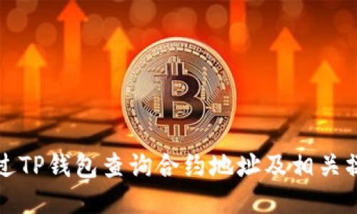 如何通过TP钱包查询合约地址及相关操作指南
