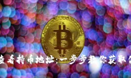 如何在TP钱包中查看持币地址：一步步教你获取你的加密资产信息