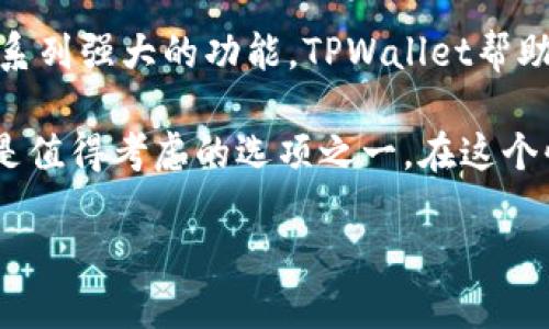   提高在TPWallet上的加密货币管理效率：您需要知道的一切 / 

 guanjianci TPWallet, 加密货币, 钱包管理, 数字资产 /guanjianci 

引言：加密货币时代的选择
随着加密货币的迅猛发展，越来越多的人开始关注如何有效管理自己的数字资产。在众多选项中，TPWallet脱颖而出，成为了用户的热门选择。本文将深入探讨TPWallet的功能、特点以及如何使用它来提高加密货币管理的效率。

什么是TPWallet？
TPWallet是一个全面的加密货币钱包，支持多种数字资产的存储、管理和交易。它为用户提供了简单易用的界面和强大的功能，旨在让加密货币的管理变得更轻松、更高效。

TPWallet的核心功能
TPWallet具备多个核心功能，使其在众多钱包中独树一帜。以下是一些关键功能：
ul
    listrong多币种支持：/strongTPWallet支持多种主流和新兴的加密货币，满足不同用户的需求。/li
    listrong安全性：/strong采取高级加密技术，确保用户的资金安全。/li
    listrong用户友好的界面：/strong设计直观易用，甚至新手用户也能快速上手。/li
    listrong高效的交易功能：/strong用户可以快速进行币与币之间的兑换，减少等待时间。/li
/ul

为何选择TPWallet？
选择TPWallet的原因有很多。首先，它的多币种支持使用户能在一个平台上管理不同类型的数字资产。这大大简化了用户的财务管理工作。同时，TPWallet的安全性也给予用户极大的信心，在当前网络环境中，安全性是每个投资者都非常看重的因素。

如何使用TPWallet？
使用TPWallet十分简单。以下是一些步骤：
ol
    listrong下载并安装：/strong访问TPWallet官网，下载适合您的设备的版本，然后按照指引安装。/li
    listrong注册账户：/strong打开应用后，注册新账户。请确保使用强密码以增加安全性。/li
    listrong添加资产：/strong在钱包中添加您希望管理的数字货币，TPWallet支持简单的资产导入方式。/li
/ol

TPWallet的安全措施
TPWallet在安全性方面采取了多种措施以保护用户的资金。它使用了高级加密标准（AES）来保持用户数据的安全。此外，TPWallet还提供了双重验证功能，进一步增加账户的安全级别。使用这些功能，可以大大降低资金被盗或信息泄露的风险。

用户反馈与体验
用户的反馈是评估任何产品的重要依据。在TPWallet的社区中，许多用户分享了他们的积极体验。许多人赞赏其友好的用户界面和便捷的操作方式。此外，用户对TPWallet的客服响应速度也给予了高度评价，这些都展示了TPWallet不断追求卓越的一面。

如何您的TPWallet使用体验
为了最大程度地利用TPWallet，用户可以采取以下建议：
ul
    listrong定期更新应用：/strong确保您的TPWallet软件始终保持在最新版本，以获得最新的安全补丁和功能。/li
    listrong启用双重验证：/strong增强您的账户的保护层，减少被攻击的可能性。/li
    listrong参加社区讨论：/strong加入TPWallet的用户社区，分享经验并获得有用的信息。/li
/ul

未来展望
随着数字货币市场的不断发展，TPWallet也在不断更新和升级，以适应用户的需求。未来，TPWallet有望推出更多的新功能，进一步提升用户体验。无论是对新用户还是老用户，TPWallet都将继续是一个值得信赖的选择。

总结
总的来说，TPWallet不仅是一个安全、用户友好的加密货币钱包，也是一种有效的数字资产管理解决方案。通过多币种的支持和一系列强大的功能，TPWallet帮助用户轻松管理自己的加密资产。无论您是经验丰富的投资者，还是刚刚进入这个市场的新手，TPWallet都能为您提供便利和支持。

希望本文对您了解TPWallet有所帮助。随着加密货币市场的不断演进，选择合适的工具来管理您的资产非常重要。TPWallet无疑是值得考虑的选项之一。在这个快速发展的行业中，保持对安全和便利性的重视，将能让您在投资旅程中胜出。

加密货币的未来仍然充满潜力，合理管理您的资产将是成功的关键。而TPWallet，将是您通向未来的得力助手。