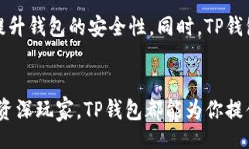 xiaoxi
tp钱包手机版下载
/xiaoxi
tp钱包, 钱包下载, 区块链, 数字货币/guanjianci

什么是TP钱包？
TP钱包是一个高效、安全、易于使用的数字货币钱包。它旨在为用户提供便捷的数字资产管理体验。随着数字货币市场的迅猛发展，越来越多的人开始关注如何存储和管理他们的数字资产。TP钱包通过合理设计和先进技术，为各种类型的用户提供了完美的解决方案。

TP钱包的功能特点
TP钱包不仅支持多种数字货币的存储与交易，还具备安全性高、操作简单等优点。用户可以通过TP钱包安全地存储以太坊、比特币等各种虚拟货币。该钱包还提供了去中心化应用（DApp）的访问功能，用户可以方便地使用各种区块链应用。

为何选择TP钱包？
选择TP钱包的原因有很多。首先，它的安全性值得信赖。TP钱包采用了多层安全机制，包括私钥离线存储和多重签名，确保用户资产的安全性。其次，TP钱包的用户界面友好，适合各种技术水平的用户。无论你是数字货币的新手还是经验丰富的交易者，TP钱包都能满足你的需求。

TP钱包的下载流程
准备好开始使用TP钱包了吗？以下是下载和安装TP钱包的简单步骤：

h4步骤一：访问官方网站/h4
首先，打开你的浏览器，访问TP钱包的官方网站。确保你访问的是官方渠道，以避免下载到假冒软件。

h4步骤二：选择下载链接/h4
在官网上，你会看到明显的下载链接。根据你的设备类型（如Android或iOS），选择相应的下载链接。

h4步骤三：安装钱包/h4
下载完成后，打开安装文件并按照提示进行安装。通常情况下，这个过程非常简单。安装完成后，你会在手机的应用程序列表中找到TP钱包的图标。

h4步骤四：创建或导入钱包/h4
打开TP钱包应用后，系统会提示你创建一个新钱包或导入已有的钱包。如果你是新用户，选择创建钱包，并记得安全保存助记词。如果你已经有的钱包地址，可以选择导入钱包。

如何使用TP钱包？
TP钱包的使用也极为简单。无论是查看余额、发送资金，还是参与去中心化金融（DeFi），都可以轻松完成。

h4查看余额/h4
打开TP钱包，你会在主界面看到各类资产的余额。点击相关数字货币，可以查看更详细的信息。

h4发送资金/h4
想要发送数字货币？点击“发送”按钮，输入接收方的地址和你要发送的金额，确认无误后便可发送。

h4参与DeFi/h4
TP钱包还支持多种DeFi项目。你可以通过钱包访问去中心化交易所，参与流动性挖矿、借贷等功能。

TP钱包的安全性分析
安全性是用户最为关注的因素之一。TP钱包采取了多种措施来保护用户的资产安全。首先，私钥不会上传至服务器，用户掌控自己的资产。其次，TP钱包通过案例分析和风险评估，不断提升安全防护。即使在黑客攻击日益严峻的今天，TP钱包凭借其强大的安全性能赢得了用户的信赖。

用户体验分享
许多用户在使用TP钱包后给予了积极的评价。一些用户表示，TP钱包的界面设计，交易过程流畅。这让他们无需过多的技术知识就能轻松管理自己的数字资产。同时，也有用户提到，TP钱包的客服团队响应迅速，解决问题非常及时。这样的服务体验，给用户带来了更多的信心。

关于未来，TP钱包的展望
随着区块链技术的不断发展，TP钱包也在不断更新和升级。开发团队正在努力添加新的功能，例如支持更多的数字资产，以及提升钱包的安全性。同时，TP钱包也在积极与各大区块链项目合作，力求为用户带来更多的便利和可能性。

总结
TP钱包无疑是一个值得推荐的数字货币钱包。它集安全性、便捷性和多功能于一体，适合各种用户使用。无论你是初学者，还是资深玩家，TP钱包都能为你提供高效的解决方案。立即下载TP钱包，开始你的数字资产管理之旅吧！