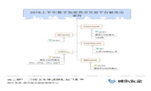 xiaoxi
tp钱包手机版下载
/xiaoxi
tp钱包, 钱包下载, 区块链, 数字货币/guanjianci

什么是TP钱包？
TP钱包是一个高效、安全、易于使用的数字货币钱包。它旨在为用户提供便捷的数字资产管理体验。随着数字货币市场的迅猛发展，越来越多的人开始关注如何存储和管理他们的数字资产。TP钱包通过合理设计和先进技术，为各种类型的用户提供了完美的解决方案。

TP钱包的功能特点
TP钱包不仅支持多种数字货币的存储与交易，还具备安全性高、操作简单等优点。用户可以通过TP钱包安全地存储以太坊、比特币等各种虚拟货币。该钱包还提供了去中心化应用（DApp）的访问功能，用户可以方便地使用各种区块链应用。

为何选择TP钱包？
选择TP钱包的原因有很多。首先，它的安全性值得信赖。TP钱包采用了多层安全机制，包括私钥离线存储和多重签名，确保用户资产的安全性。其次，TP钱包的用户界面友好，适合各种技术水平的用户。无论你是数字货币的新手还是经验丰富的交易者，TP钱包都能满足你的需求。

TP钱包的下载流程
准备好开始使用TP钱包了吗？以下是下载和安装TP钱包的简单步骤：

h4步骤一：访问官方网站/h4
首先，打开你的浏览器，访问TP钱包的官方网站。确保你访问的是官方渠道，以避免下载到假冒软件。

h4步骤二：选择下载链接/h4
在官网上，你会看到明显的下载链接。根据你的设备类型（如Android或iOS），选择相应的下载链接。

h4步骤三：安装钱包/h4
下载完成后，打开安装文件并按照提示进行安装。通常情况下，这个过程非常简单。安装完成后，你会在手机的应用程序列表中找到TP钱包的图标。

h4步骤四：创建或导入钱包/h4
打开TP钱包应用后，系统会提示你创建一个新钱包或导入已有的钱包。如果你是新用户，选择创建钱包，并记得安全保存助记词。如果你已经有的钱包地址，可以选择导入钱包。

如何使用TP钱包？
TP钱包的使用也极为简单。无论是查看余额、发送资金，还是参与去中心化金融（DeFi），都可以轻松完成。

h4查看余额/h4
打开TP钱包，你会在主界面看到各类资产的余额。点击相关数字货币，可以查看更详细的信息。

h4发送资金/h4
想要发送数字货币？点击“发送”按钮，输入接收方的地址和你要发送的金额，确认无误后便可发送。

h4参与DeFi/h4
TP钱包还支持多种DeFi项目。你可以通过钱包访问去中心化交易所，参与流动性挖矿、借贷等功能。

TP钱包的安全性分析
安全性是用户最为关注的因素之一。TP钱包采取了多种措施来保护用户的资产安全。首先，私钥不会上传至服务器，用户掌控自己的资产。其次，TP钱包通过案例分析和风险评估，不断提升安全防护。即使在黑客攻击日益严峻的今天，TP钱包凭借其强大的安全性能赢得了用户的信赖。

用户体验分享
许多用户在使用TP钱包后给予了积极的评价。一些用户表示，TP钱包的界面设计，交易过程流畅。这让他们无需过多的技术知识就能轻松管理自己的数字资产。同时，也有用户提到，TP钱包的客服团队响应迅速，解决问题非常及时。这样的服务体验，给用户带来了更多的信心。

关于未来，TP钱包的展望
随着区块链技术的不断发展，TP钱包也在不断更新和升级。开发团队正在努力添加新的功能，例如支持更多的数字资产，以及提升钱包的安全性。同时，TP钱包也在积极与各大区块链项目合作，力求为用户带来更多的便利和可能性。

总结
TP钱包无疑是一个值得推荐的数字货币钱包。它集安全性、便捷性和多功能于一体，适合各种用户使用。无论你是初学者，还是资深玩家，TP钱包都能为你提供高效的解决方案。立即下载TP钱包，开始你的数字资产管理之旅吧！