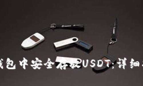 如何在TP钱包中安全存放USDT：详细指南与技巧