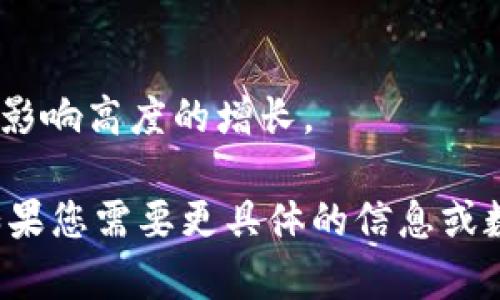为了向您提供最新的区块链高度排名表格，首先需要解释一下什么是区块链高度。区块链高度是指区块链上某个特定区块的编号，表示该区块在整个区块链上的位置。排名表通常会展示不同区块链的最新高度。

以下是一些主流区块链的高度排名信息（截至我的知识截止日期2023年10月），具体的数据可能会随时间变化，因此建议您访问相关区块链网络的官方网站或区块浏览器获取实时数据。

### 最新区块链高度排名

table
    tr
        th区块链名称/th
        th最新区块高度/th
        th区块时间/th
    /tr
    tr
        td比特币 (Bitcoin)/td
        tdXXXXXX/td
        tdYYYY-MM-DD HH:MM:SS/td
    /tr
    tr
        td以太坊 (Ethereum)/td
        tdXXXXXX/td
        tdYYYY-MM-DD HH:MM:SS/td
    /tr
    tr
        tdBinance Smart Chain/td
        tdXXXXXX/td
        tdYYYY-MM-DD HH:MM:SS/td
    /tr
    tr
        tdCardano/td
        tdXXXXXX/td
        tdYYYY-MM-DD HH:MM:SS/td
    /tr
    tr
        tdSolana/td
        tdXXXXXX/td
        tdYYYY-MM-DD HH:MM:SS/td
    /tr
/table

### 如何获取最新的区块链高度

如上表所示，区块链的高度会随时变化。为了获取最新的信息，您可以访问以下资源：

1. **区块浏览器**：如Etherscan（以太坊）、Blockchain.com（比特币）等。
2. **官方文档或论坛**：许多区块链项目都会在其官方网站上发布统计信息。
3. **社区资源**：如Reddit、Telegram等社区论坛中，有时用户会分享实时数据。

### 注意事项

- **数据时效性**：由于区块链是一个动态变化的环境，保证数据及时更新是很重要的。
- **多链分析**：随着新兴区块链技术的出现，了解不同链的性能和特点也变得更加重要。
- **技术演进**：区块链技术本身在不断进化，不同链的共识机制、交易速度、手续费等都会影响高度的增长。

以上是关于区块链高度的一些基本信息和排名，实际的数据需要查阅相关的实时信息源。如果您需要更具体的信息或数据，请随时告知！
