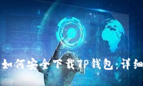 iPhone用户如何安全下载TP钱包：详细步骤与技巧