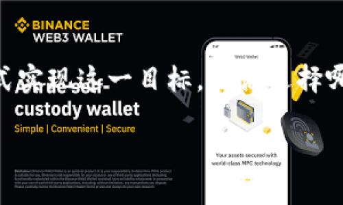 TP钱包（TokenPocket）作为一个多链钱包，主要功能是支持用户管理各种加密货币和代币。关于“TP钱包能否卖币”，这个问题涉及几个方面，下面我们将详细讲解。

TP钱包的基本功能
TP钱包是一个去中心化的数字资产管理工具。用户可以使用它储存、发送和接收加密货币。它支持多个区块链，如以太坊（Ethereum）、币安智能链（BSC）等。TP钱包的主要功能包括：
ul
    li资产管理：查看和管理持有的各种加密货币。/li
    li交易功能：用户可以发送、接收和交换不同的代币。/li
    liDApp访问：通过TP钱包，用户可以访问去中心化应用程序（DApp）进行交易或其他操作。/li
/ul

TP钱包是否可以卖币
严格来说，TP钱包本身并不提供直接的“卖币”功能。代币的买卖通常是通过交易所进行的，而 TP钱包更偏向于资产的管理和转账。
然而，用户可以通过以下几种方式间接实现“卖币”的功能：

1. 通过去中心化交易所（DEX）
用户可以使用TP钱包连接到去中心化交易平台。例如，Uniswap、PancakeSwap等。通过这些平台，用户可以将自己持有的加密货币兑换成其他代币，达到“卖币”的效果。
使用方法如下：
ul
    li在TP钱包中选择“DApp”功能。/li
    li搜索并访问一个去中心化交易所。/li
    li连接钱包，选择要卖出的代币和接收的代币。/li
    li确认交易，完成兑换。/li
/ul

2. 使用中心化交易所
虽然TP钱包本身不支持直接在应用内“卖币”，但用户可以将钱包中的代币转移到中心化交易所进行交易。以下是操作步骤：
ul
    li选择一个中心化交易所，并注册账户。/li
    li获取交易所提供的钱包地址。/li
    li在TP钱包中，将相应的代币转入该地址。/li
    li登录交易所账户，进行币的买卖操作。/li
/ul

3. 通过P2P交易
用户还可以通过P2P交易平台进行币的买卖。这种方式通常涉及到买卖双方直接沟通，价格也更灵活。用户可以使用TP钱包，完成交易。
在P2P交易中，需要注意以下几点：
ul
    li选择信誉良好的交易平台。/li
    li确保交易安全，尽量采取托管等方式保护自己的资产。/li
/ul

如何确保交易安全
在卖币或进行各种交易时，安全性是重中之重。下面是一些建议，可以帮助用户避免潜在的风险：
ul
    li不要分享私钥或助记词，这些信息是钱包安全的关键。/li
    li确保使用的交易平台是正规且受监管的。/li
    li在进行大额交易时，务必多留一个冷静期，避免被市场情绪左右。/li
/ul

总结
TP钱包本身并不直接支持“卖币”功能，但用户可以通过去中心化交易所、中心化交易所和P2P交易等方式实现这一目标。无论选择哪种方式，保持交易安全都是首要任务，希望以上信息可以帮助您更好地使用TP钱包，实现您的交易需求。

如有其他问题或想了解更多关于加密货币的知识，欢迎随时咨询！