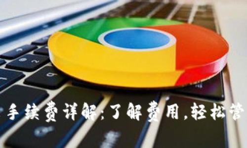 TP钱包转出手续费详解：了解费用，轻松管理数字资产