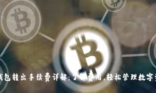 TP钱包转出手续费详解：了解费用，轻松管理数字资产