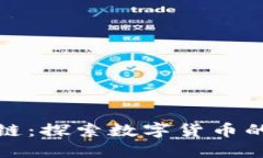 比特币与区块链：探索数字货币的未来及其影响