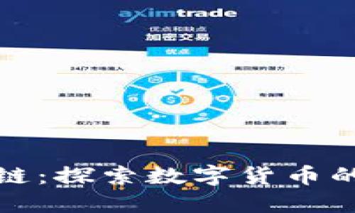 比特币与区块链：探索数字货币的未来及其影响