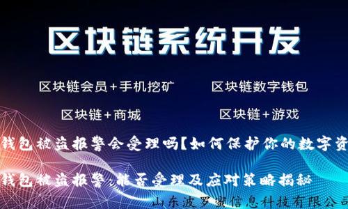 tp钱包被盗报警会受理吗？如何保护你的数字资产

tp钱包被盗报警：能否受理及应对策略揭秘