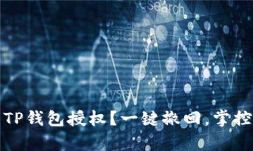 如何有效取消TP钱包授权？一键撤回，掌控你的资产安全