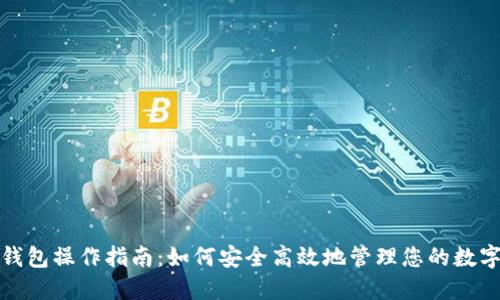 : TP钱包操作指南：如何安全高效地管理您的数字资产