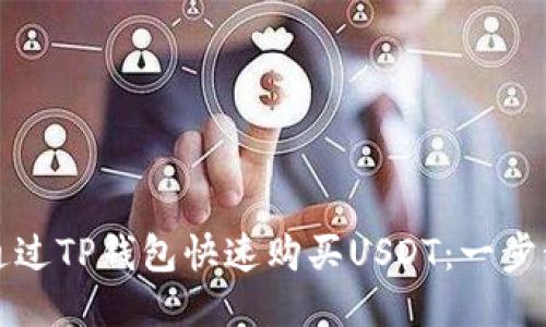 如何通过TP钱包快速购买USDT：一步步指南