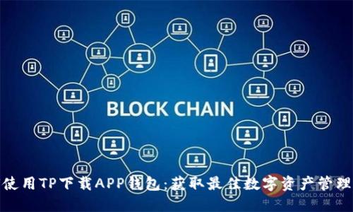 如何使用TP下载APP钱包：获取最佳数字资产管理体验