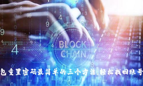 tp钱包重置密码最简单的三个方法，轻松找回账号安全