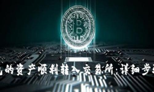 如何将TP钱包的资产顺利转入交易所：详细步骤与实用技巧
