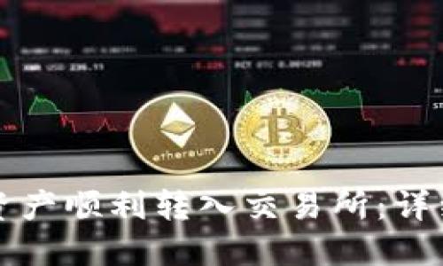 如何将TP钱包的资产顺利转入交易所：详细步骤与实用技巧