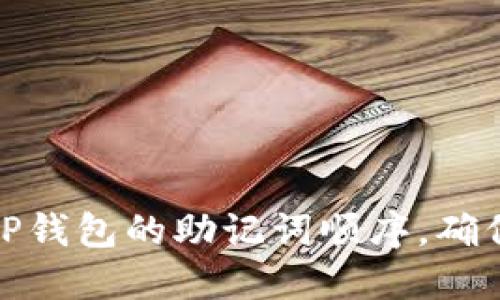 如何安全管理TP钱包的助记词顺序，确保数字资产安全