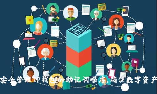 如何安全管理TP钱包的助记词顺序，确保数字资产安全
