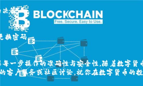   如何通过TP钱包轻松将数字货币换成人民币？ / 

 guanjianci TP钱包, 数字货币, 人民币, 加密货币 /guanjianci 

引言
在数字经济快速发展的今天，越来越多的人开始接触并投资数字货币。TP钱包作为一个热门的数字货币钱包，为用户提供了安全便捷的资产管理方式。但当我们需要将数字货币兑换成人民币时，很多人却不知道该怎么操作。
本文将详细介绍TP钱包怎么换人民币的具体步骤，以及在这个过程中需要注意的事项和相关知识。无论你是刚接触数字货币的新手，还是有一定经验的投资者，相信这篇文章都能为你提供有价值的信息。

什么是TP钱包？
TP钱包是一款知名的数字货币钱包，支持多种主流加密货币的存储、交易和管理。它不仅具备安全性高、使用便捷等特点，还为用户提供了丰富的功能，如实时行情查询、快速转账和跨链交易等。
使用TP钱包，用户可以方便地管理自己的资产，同时也可以通过不同的交易所进行币价波动的投机。无论是持有比特币、以太坊、还是其他币种，TP钱包都能为你提供良好的用户体验。

如何将TP钱包中的数字货币兑换成人民币？
将TP钱包中的数字货币兑换成人民币，通常需要通过以下几个步骤完成：

h41. 选择合适的交易所/h4
首先，用户需要选择一个支持法币兑换的加密货币交易所。常见的交易所包括币安、火币、OKEx等。这些平台一般都支持人民币与数字货币的交易。
在选择交易所时，用户需要考虑到交易所的安全性、手续费、交易量以及用户评价等因素。建议选择知名度高、口碑好的交易所，以确保资金安全。

h42. 注册并完成身份认证/h4
大部分交易所需要用户注册并完成身份认证。注册过程通常比较简单，包括提供邮箱、设置密码等。完成注册后，用户需要按照交易所的要求进行身份验证。这一步通常需要提供身份证明文件。
身份认证目的是为了防止洗钱和欺诈行为，确保每个用户都是合法合规的投资者。通过后，用户就可以正常进行数字货币交易了。

h43. 从TP钱包提币至交易所/h4
一旦交易所注册成功并完成身份认证，接下来你就可以将TP钱包中的数字货币转入交易所。用户需要在交易所找到相应币种的充值地址，然后在TP钱包内选择提币操作。
在提币过程中，需要注意几个关键点：首先确保提币地址正确无误；其次关注提币的网络费用以及最小提币数量；最后，确认提币后，等待区块链确认。

h44. 在交易所进行兑换/h4
一旦数字货币成功充值到交易所账户，用户可以在交易所选择将这些数字货币兑换为人民币。通常，用户需要选择“交易”页面，输入想要兑换的数量并确认交易。交易所会根据当前市场行情进行实时兑换。
需要特别注意的是，交易所的汇率可能会存在波动，因此，在进行兑换时，尽量选择较为合适的时机。此外，关注交易手续费，以避免不必要的损失。

h45. 提取人民币到银行账户/h4
成功兑换后，用户将会获得人民币余额。接着，你可以选择将人民币提取到自己的银行账户。大部分交易所支持将人民币提现，用户只需在“提现”页面输入银行账户信息与提现金额即可。
提现时间一般在1到3个工作日之内到账，具体需要根据银行处理速度和交易所的处理速度而定。在提现的时候，也需要提前了解交易所的提现手续费。

注意事项
在通过TP钱包进行数字货币兑换时，有一些关键的注意事项需要用户牢记：

h41. 积极关注市场行情/h4
数字货币市场波动性较大，行情变化无常。在进行兑换之前，用户最好先查看实时行情，选择合适的时机进行交易。

h42. 了解交易所手续费/h4
不同交易所的手续费都不相同。在选择交易所时，用户应了解其提币和交易的费用，以便做出合理的决策。

h43. 保持账户安全/h4
数字货币交易涉及到大量资产，账户的安全性格外重要。用户应启用二级验证、保管好私钥，并定期更换密码。

结论
总的来说，通过TP钱包将数字货币换做人名币的流程并不复杂，关键在于选择合适的交易所，并确保每一步操作的准确性与安全性。随着数字货币的不断发展，越来越多的人选择参与其中。在这一过程中，了解相关知识与保持警觉是至关重要的。
希望本文能帮助你顺利完成兑换操作。如果你有任何疑问或需要进一步的指导，欢迎随时联系相关的客户服务或社区讨论。祝你在数字货币的投资路上取得丰硕的成果！