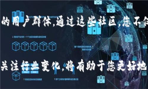 TP钱包如何轻松导入小狐狸钱包，快速解决数字资产管理问题

keywordsTP钱包, 小狐狸钱包, 数字资产管理, 钱包导入/keywords

引言：数字资产管理的重要性
随着数字货币的普及，越来越多的人开始关注如何更高效地管理自己的数字资产。在这种趋势下，各类数字钱包应运而生，功能多样且各具特色。而TP钱包和小狐狸钱包（MetaMask）是其中两款较为知名的数字资产管理工具。本文将详细介绍如何将TP钱包中的数字资产轻松导入小狐狸钱包，帮助用户实现更好的资产管理效果。

第一步：了解TP钱包与小狐狸钱包的基本概念
在开始导入之前，首先要了解TP钱包和小狐狸钱包的基本情况。TP钱包是一款功能强大的移动端加密货币钱包，支持多种数字货币的存储与管理。小狐狸钱包则是一款主要用于以太坊及其代币的网页钱包，旨在提供便捷的区块链体验。
用户在选择钱包时，可以根据自身需求进行选择。有些用户可能偏爱移动端的便利，而有些则更喜欢通过浏览器管理资产。

第二步：准备工作—确认资产和信息
在导入TP钱包到小狐狸钱包之前，需要确认以下几点：
ul
    li确保您在TP钱包中有需要导入的小狐狸钱包的数字资产。/li
    li记录下TP钱包的助记词或私钥，这将用于导入过程。/li
    li确保您的小狐狸钱包已经安装并设置完成。如果还没有，请前往官方网站下载安装。/li
/ul

第三步：导入助记词到小狐狸钱包
1. **打开小狐狸钱包**：首先，在浏览器中找到已经安装的小狐狸钱包插件。点击图标，打开钱包界面。
2. **选择导入选项**：在小狐狸钱包的首页，您会看到“创建钱包”和“导入钱包”两种选择。请选中“导入钱包”。
3. **输入助记词**：在导入界面中，系统会提示您输入助记词。复制您在TP钱包中记录的助记词，逐个输入到小狐狸钱包中。
4. **设置密码**：在导入钱包的同时，您需要设置一个强密码，以保护您的资产安全。请务必记住这个密码。

第四步：确认导入成功与资产检索
导入成功后，小狐狸钱包将与TP钱包中的数字资产进行同步。现在，您可以查看您的资产是否已经成功转移到小狐狸钱包中。以下是一些小贴士，可帮助用户确认资产的准确性：
ul
    li在钱包主页查看您的余额，确认所导入的资产是否显示正常。/li
    li尝试进行小额的转账操作，以确保钱包正常运作。/li
/ul

第五步：使用小狐狸钱包的优势
成功将TP钱包导入小狐狸钱包后，用户将享受到小狐狸钱包所带来的多种便利。例如：
ul
    li支持多种以太坊兼容的令牌，用户可以在一个钱包中管理多种资产。/li
    li小狐狸钱包与各种去中心化应用（DApp）兼容，用户可以方便地进行交易、参与DeFi项目、进行NFT交易等。/li
    li通过Chrome、Firefox等主流浏览器，用户可随时随地管理资产，没有时间和地点的限制。/li
/ul

第六步：注意事项与风险提示
在使用小狐狸钱包管理数字资产时，需要特别注意以下几点：
ul
    li妥善保管您的助记词或私钥，绝对不可透露给任何人。/li
    li避免在公共场合使用公共网络，确保网络连接安全。/li
    li定期检查您的钱包应用是否是ล่าสุด版本，以便得到最新的安全保护。/li
/ul

总结：轻松管理数字资产的未来
通过上述步骤，用户可以轻松将TP钱包中的数字资产导入到小狐狸钱包中。这样不仅提高了资产管理的灵活性，还能享受到小狐狸钱包的丰富功能。随着区块链技术的发展，使用数字钱包进行资产管理将变得愈发重要。希望每位用户都能在这个领域中找到适合自己的数字资产管理方式，确保资产的安全与流通。 

未来，数字钱包的功能将会不断扩展，用户的使用体验也将随之提升。在选择数字钱包时，不妨多加比较，选择最适合自己的工具。希望本篇文章能对您有所帮助，祝您在数字资产管理的旅程中一帆风顺！ 

关于社区与支持
如果在导入过程中遇到任何问题，您可以随时加入相关的数字货币社区，向其他用户寻求帮助。例如，Reddit、Telegram等社交平台上都有许多活跃的用户群体。通过这些社区，您不仅可以获得技术支持，还能够和其他数字资产爱好者交流心得，分享经验。

最后的建议
无论您是刚入门的新手还是已有一定经验的用户，不断学习和了解数字货币市场的动态都是至关重要的。不同的钱包具有各自的特点与优势，持续关注行业变化，将有助于您更好地管理和投资数字资产，为自己的财务未来打下良好的基础。