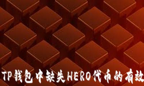 
解决TP钱包中缺失HERO代币的有效方法