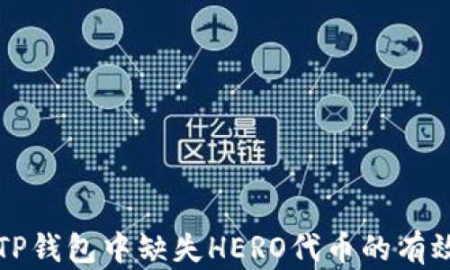 
解决TP钱包中缺失HERO代币的有效方法