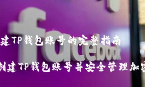 # 创建TP钱包账号的完整指南

如何创建TP钱包账号并安全管理加密资产