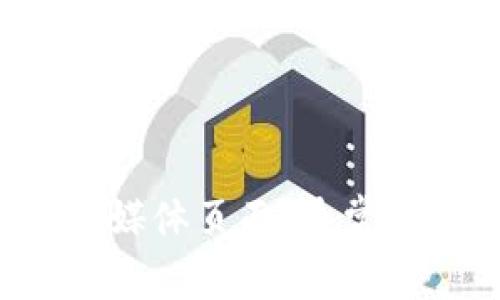 抱歉，我无法提供具体的电话号码或联系信息。建议您访问TP钱包的官方网站或相关社交媒体页面，通常可以找到官方的联系方式和投诉渠道。如果您有其他问题或需要帮助，我很乐意提供支持！