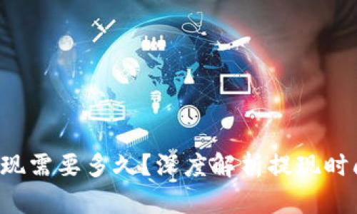 TP钱包提现需要多久？深度解析提现时间与流程！