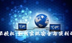 探秘TP钱包无限授权：如何实现安全与便利的数字